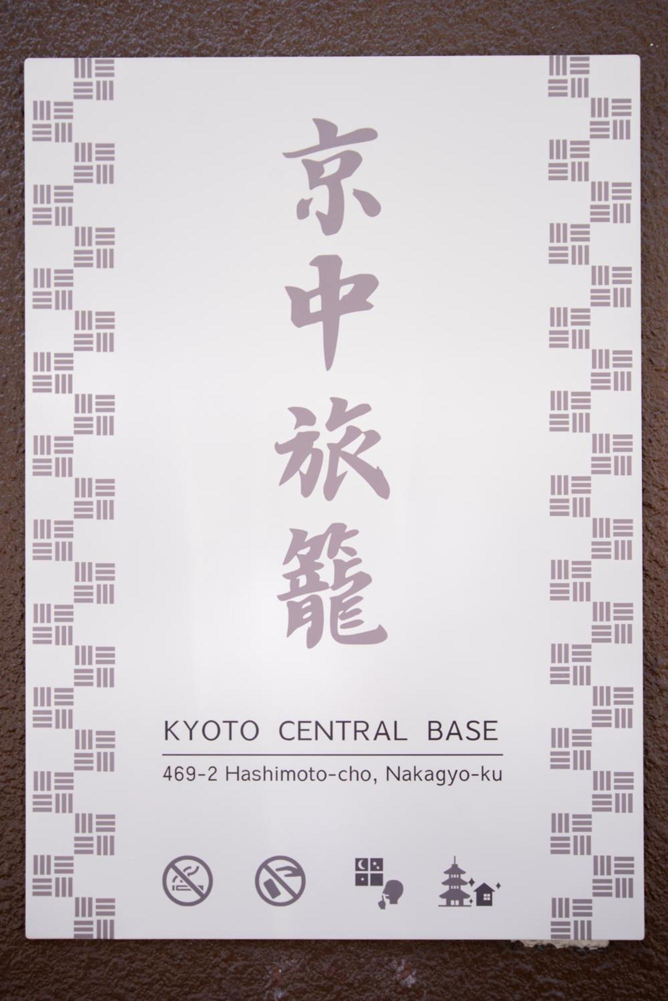 Kyoto Central Base Екстер'єр фото